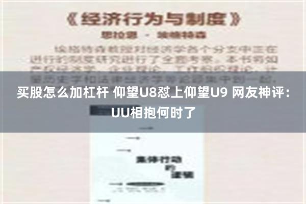 买股怎么加杠杆 仰望U8怼上仰望U9 网友神评：UU相抱何时了