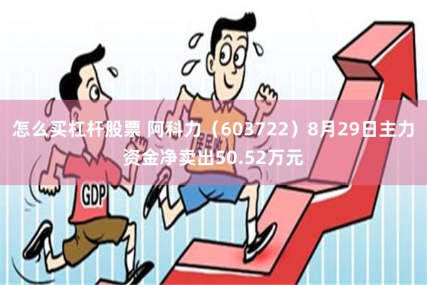 怎么买杠杆股票 阿科力（603722）8月29日主力资金净卖