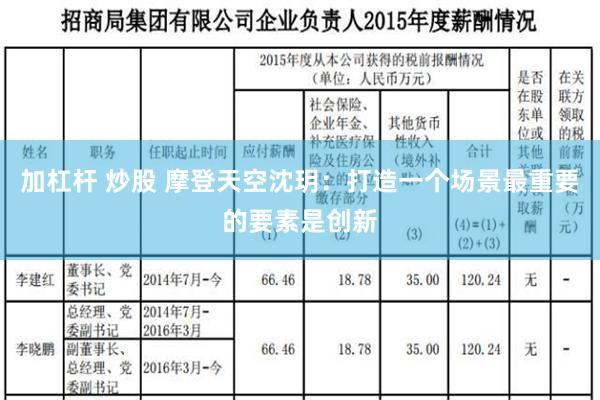 加杠杆 炒股 摩登天空沈玥：打造一个场景最重要的要素是创新