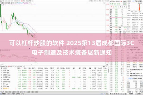 可以杠杆炒股的软件 2025第13届成都国际3C电子制造及技