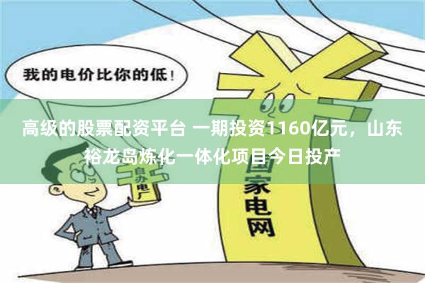 高级的股票配资平台 一期投资1160亿元，山东裕龙岛炼化一体