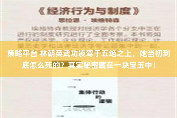 策略平台 林朝英武功凌驾于五绝之上，她当初到底怎么死的？其实