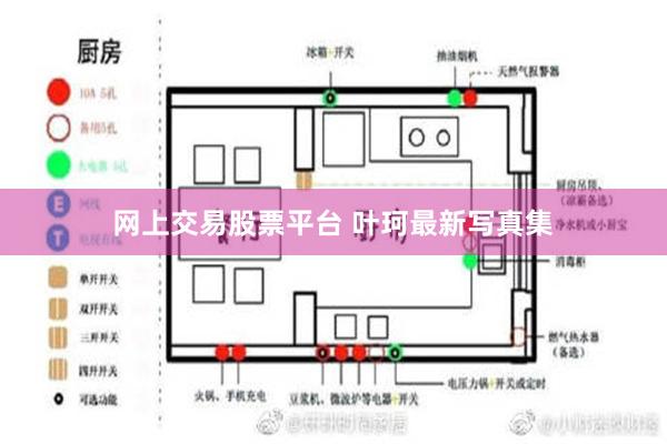 网上交易股票平台 叶珂最新写真集