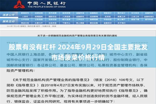 股票有没有杠杆 2024年9月29日全国主要批发市场菠菜价格