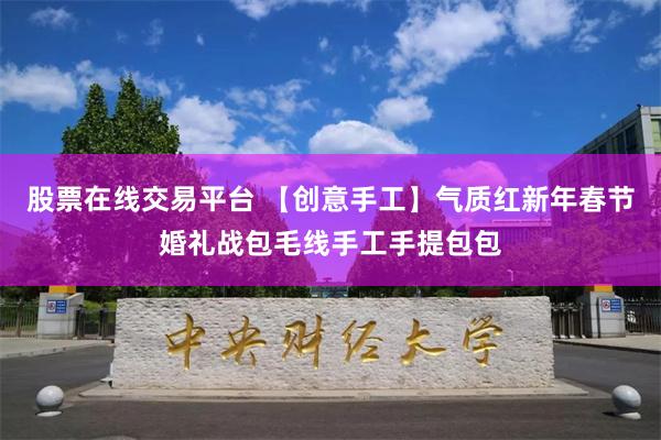 股票在线交易平台 【创意手工】气质红新年春节婚礼战包毛线手工