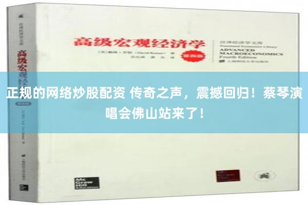 正规的网络炒股配资 传奇之声，震撼回归！蔡琴演唱会佛山站来了