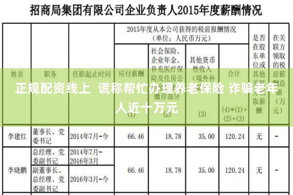 正规配资线上  谎称帮忙办理养老保险 诈骗老年人近十万元