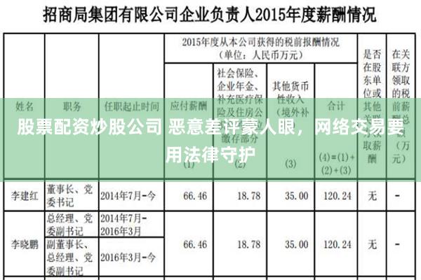 股票配资炒股公司 恶意差评蒙人眼，网络交易要用法律守护