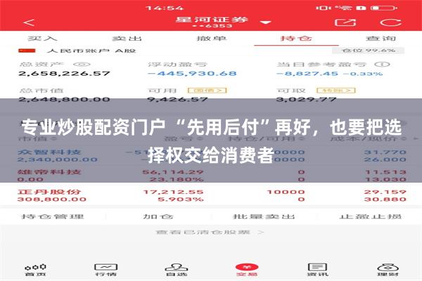 专业炒股配资门户 “先用后付”再好，也要把选择权交给消费者