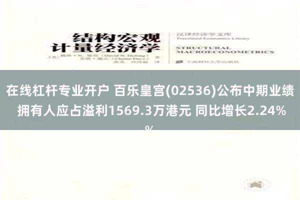 在线杠杆专业开户 百乐皇宫(02536)公布中期业绩 拥有人