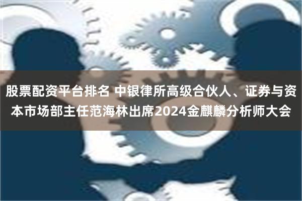 股票配资平台排名 中银律所高级合伙人、证券与资本市场部主任范