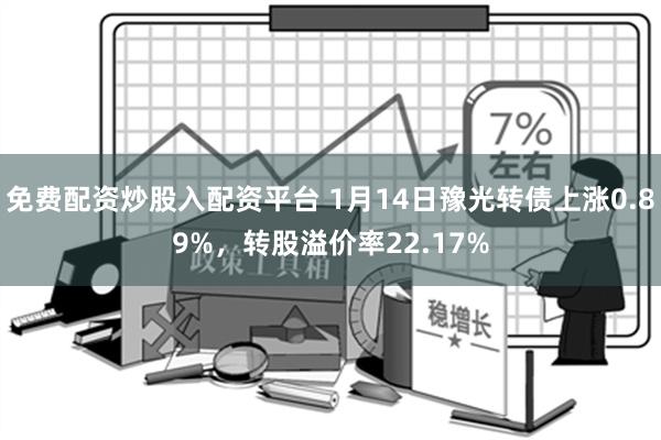 免费配资炒股入配资平台 1月14日豫光转债上涨0.89%，转