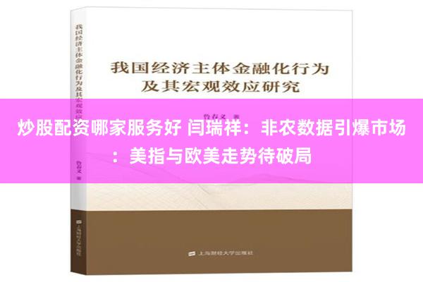 炒股配资哪家服务好 闫瑞祥：非农数据引爆市场：美指与欧美走势