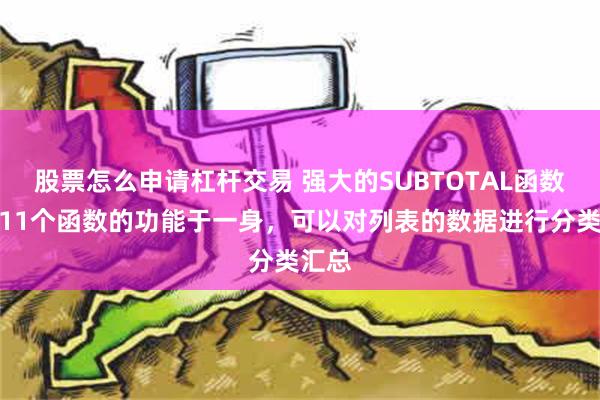 股票怎么申请杠杆交易 强大的SUBTOTAL函数，集11个函